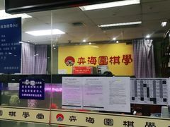 -弈海围棋学堂(夕照寺校区)