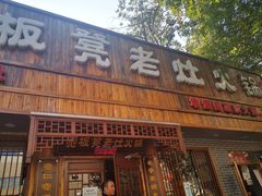 -宽板凳老灶火锅(南礼士路店)