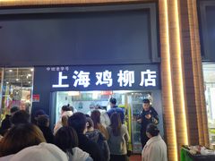 门面-上海鸡柳店(中街盛京大家庭店)