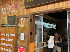 -大南门牛肉包子店