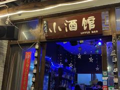 -故事小酒馆