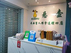-悬壶盲人推拿按摩保健中心(珠江路店)