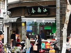 门面-江南春(中山中路店)