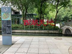 -西湖天地