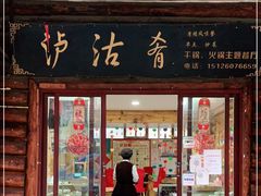门面-泸沽肴(泸沽湖大洛水村农村信用社旁店)