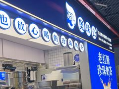 -煲珠公·老红糖珍珠奶茶(长宁龙之梦店)