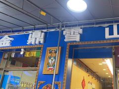 -金鼎雪山牦牛杂火锅(理县总店)
