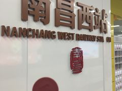 -南昌西站(地铁站)