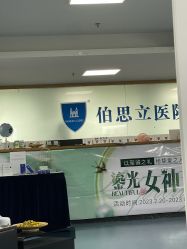 点击看大图 -温州伯思立医院