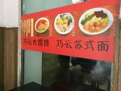 -巧云大馄饨(南阴阳营总店)