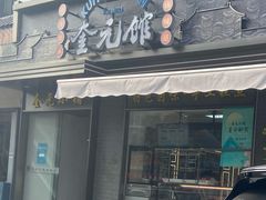 -奎元馆.百年奎元.非遗传承(西湖边的解放路店)