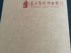 -长沙简牍博物馆