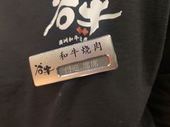 -谷牛和牛烤肉(漕河泾印象城店)