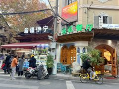 -新疆伊宁远征餐厅