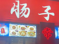 -张氏父子常德肠子馆(湘江世纪城直营店)