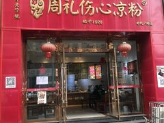 -姚记.周礼伤心凉粉(时代广场店)