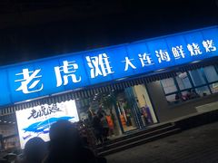 门面-老虎滩大连海鲜烧烤(建邺云锦路总店)