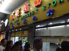 -百花传统甜品店(原址店)