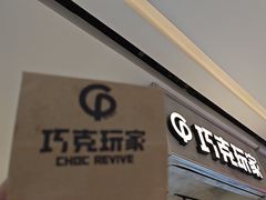 -巧克玩家·城市伴手礼(in88银泰店)