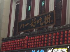 -八一好吃街·高品美食广场