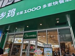 -老乡鸡(青阳北路店)