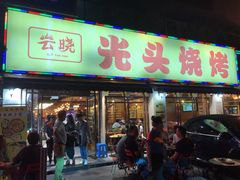 门面-云晓光头烧烤吧(德平路店)