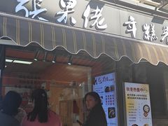 -张果佬年糕卷(科巷店)
