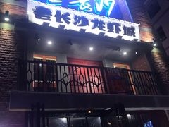 -老长沙龙虾城(商品街店)