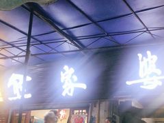 门面-熊家婆冰粉(天乙街店)