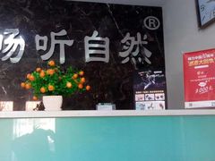 -自然之声助听器·呼吸机(东风大街店)