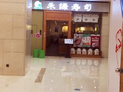 门面-禾绿寿司(星光68广场店)