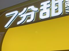 -7分甜(栖霞万谷慧店)