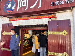 -阿刁(大昭寺店)