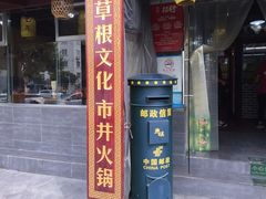 门面-东镇老火锅(长春路首店)
