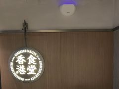 -留半山·香港食堂(啦啦宝都店)