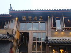 门面-木王宴语·野生鲜菌火锅(玉河店)