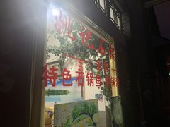 门面-姚记抚仙湖石锅鱼庄