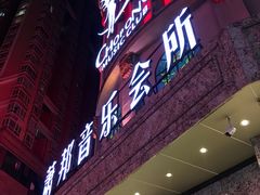 门面-萧邦音乐会所KTV(向西店)