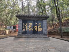 -红螺寺