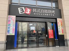 门面-33韩式自助烧烤(环城南路店)