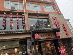 门面-老家信阳菜(北京路店)