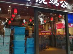 门面-重庆烧鸡公火锅(簋街店)