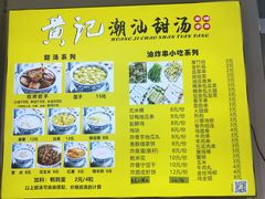 -黄记潮汕甜汤(贝底田坊店)