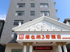 -维也纳酒店(广州南站汉溪长隆地铁站万博地铁站店)