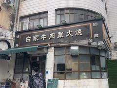 -清真·白家牛肉罩火烧老店(育才街店)