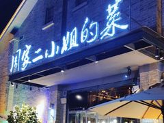 -周家二小姐的菜(西津渡店)