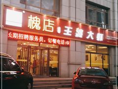 -王婆大虾(胜利大街店)