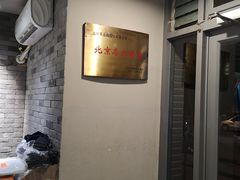 -友乐居羊蝎子(西直门店)