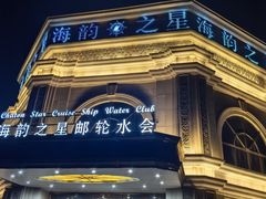 -海韵之星邮轮水会(明发商业广场店)