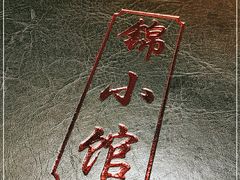 -锦小馆(安贞店)